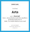 อักษรศาสตร์ ภาษาอังกฤษ?, คำศัพท์ภาษาอังกฤษ อักษรศาสตร์ แปลว่า arts ประเภท N ตัวอย่าง แม้ว่าเธอจะเรียนอักษรศาสตร์มาก็ตาม แต่เธอก็มีความรู้ทางด้านวิทยาศาสตร์มากพอๆ กัน เพิ่มเติม วิชาการหนังสือ เน้นในด้านภาษาและวรรณคดี หมวด N