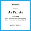 as far as แปลว่า?, คำศัพท์ภาษาอังกฤษ as far as แปลว่า ตราบที่ ประเภท CONJ ตัวอย่าง ฉันจะอยู่ดูแลเธอตราบที่ชีวิตของฉันจะหาไม่ เพิ่มเติม ช่วงระยะเวลาจากจุดหนึ่งไปจนถึงอีกจุดหนึ่ง หมวด CONJ