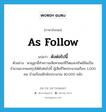 as follow แปลว่า?, คำศัพท์ภาษาอังกฤษ as follow แปลว่า ดังต่อไปนี้ ประเภท DET ตัวอย่าง พายุลูกนี้ทำความเสียหายแก่ชีวิตและทรัพย์สินเป็นจำนวนมากพอสรุปได้ดังต่อไปนี้ ผู้เสียชีวิตประมาณเกือบ 1,000 คน บ้านเรือนหักพังประมาณ 40,000 หลัง หมวด DET