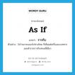 ราวกับ ภาษาอังกฤษ?, คำศัพท์ภาษาอังกฤษ ราวกับ แปลว่า as if ประเภท ADV ตัวอย่าง ไม่ว่าเขาจะมองไปทางไหน ก็เห็นแต่เครื่องแบบทหาร และตำรวจราวกับทะเลสีเขียว หมวด ADV