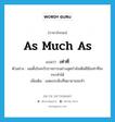 เท่าที่ ภาษาอังกฤษ?, คำศัพท์ภาษาอังกฤษ เท่าที่ แปลว่า as much as ประเภท ADV ตัวอย่าง ผมตั้งใจจะรับราชการอย่างสุดกำลังเต็มฝีมือเท่าที่จะกระทำได้ เพิ่มเติม แสดงระดับที่พยายามจะทำ หมวด ADV