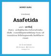 asafetida แปลว่า?, คำศัพท์ภาษาอังกฤษ asafetida แปลว่า มหาหิงคุ์ ประเภท N ตัวอย่าง มหาหิงคุ์เป็นยาไทย สำหรับทาแก้ปวดท้อง เพิ่มเติม ยางของไม้ล้มลุกหลายชนิดในสกุล Ferula วงศ์ Umbelliferae มีกลิ่นร้อนฉุนและเหม็น นิยมใช้เป็นยาทาภายนอก หมวด N