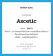 ascetic แปลว่า?, คำศัพท์ภาษาอังกฤษ ascetic แปลว่า ปะขาว ประเภท N ตัวอย่าง ชาวบ้านต่างพากันนำอาหาร และผลไม้ไปถวายชีปะขาวที่นายดำไปพบเข้าโดยบังเอิญในป่า เพิ่มเติม ชายผู้จำศีลนุ่งห่มผ้าขาว หมวด N