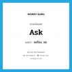 ask แปลว่า?, คำศัพท์ภาษาอังกฤษ ask แปลว่า ขอร้อง, ขอ ประเภท VT หมวด VT