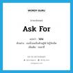 วอน ภาษาอังกฤษ?, คำศัพท์ภาษาอังกฤษ วอน แปลว่า ask for ประเภท V ตัวอย่าง เธอนี่วอนเจ็บตัวอยู่ได้ ไม่รู้จักเข็ด เพิ่มเติม รนหาที่ หมวด V