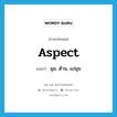 aspect แปลว่า?, คำศัพท์ภาษาอังกฤษ aspect แปลว่า มุม, ด้าน, แง่มุม ประเภท N หมวด N