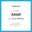 assail แปลว่า?, คำศัพท์ภาษาอังกฤษ assail แปลว่า ก่อกวน, ทำให้รำคาญ ประเภท VT หมวด VT