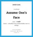 assume one&#39;s face แปลว่า?, คำศัพท์ภาษาอังกฤษ assume one&#39;s face แปลว่า วางหน้า ประเภท V ตัวอย่าง เขาโดนเพื่อนๆ หัวเราะขบขันและล้อเลียน จนเขาวางหน้าไม่ถูก หมวด V