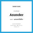 asunder แปลว่า?, คำศัพท์ภาษาอังกฤษ asunder แปลว่า แยกออกเป็นชิ้นๆ ประเภท ADV หมวด ADV