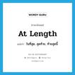 at length แปลว่า?, คำศัพท์ภาษาอังกฤษ at length แปลว่า ในที่สุด, สุดท้าย, ท้ายสุดนี้ ประเภท IDM หมวด IDM