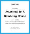 attached to a gambling house แปลว่า?, คำศัพท์ภาษาอังกฤษ attached to a gambling house แปลว่า รองบ่อน ประเภท ADJ ตัวอย่าง เจ้ามือเอาปลากัดรองบ่อนขึ้นมากัดแทน เพิ่มเติม ประจำบ่อน, ที่ยืนโรงไว้เผื่อเหลือเผื่อขาด หมวด ADJ