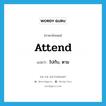 attend แปลว่า?, คำศัพท์ภาษาอังกฤษ attend แปลว่า ไปกับ, ตาม ประเภท VT หมวด VT