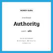 authority แปลว่า?, คำศัพท์ภาษาอังกฤษ authority แปลว่า เดโช ประเภท N หมวด N