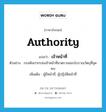 เจ้าหน้าที่ ภาษาอังกฤษ?, คำศัพท์ภาษาอังกฤษ เจ้าหน้าที่ แปลว่า authority ประเภท N ตัวอย่าง กรมศิลปากรส่งเจ้าหน้าที่มาตรวจสอบโบราณวัตถุที่ขุดพบ เพิ่มเติม ผู้มีหน้าที่, ผู้ปฏิบัติหน้าที่ หมวด N