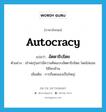 อัตตาธิปไตย ภาษาอังกฤษ?, คำศัพท์ภาษาอังกฤษ อัตตาธิปไตย แปลว่า autocracy ประเภท N ตัวอย่าง เจ้าพ่อรุ่นเก่ามีความคิดแบบอัตตาธิปไตย โดยไม่ยอมให้ใครค้าน เพิ่มเติม การถือตนเองเป็นใหญ่ หมวด N