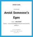 avoid someone&#39;s eyes แปลว่า?, คำศัพท์ภาษาอังกฤษ avoid someone&#39;s eyes แปลว่า หลบสายตา ประเภท V ตัวอย่าง เขาและหล่อนไม่ได้พูดอะไรกันเลยต่างหลบสายตากันตลอดเวลา หมวด V