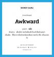 awkward แปลว่า?, คำศัพท์ภาษาอังกฤษ awkward แปลว่า เล่อ ประเภท ADJ ตัวอย่าง เด็กเล็กๆ ตกใจเสียงฟ้าร้องทำสีหน้าเล่อล่า เพิ่มเติม ที่มีอาการมีหน้าตาผิดปกติเพราะตกใจ ดีใจ หรือแปลกใจ หมวด ADJ