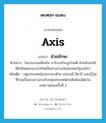 axis แปลว่า?, คำศัพท์ภาษาอังกฤษ axis แปลว่า ฝ่ายอักษะ ประเภท N ตัวอย่าง ในระยะก่อนที่เพริล ฮาร์เบอร์จะถูกโจมตี ฝ่ายอักษะได้มีอิทธิพลครอบงำทรัพย์สินทางการเงินของสหรัฐอเมริกา เพิ่มเติม กลุ่มประเทศอันประกอบด้วย เยอรมนี อิตาลี และญี่ปุ่นที่ร่วมเป็นแกนร่วมรบกับกลุ่มประเทศฝ่ายสัมพันธมิตรในสงครามโลกครั้งที่ 2 หมวด N