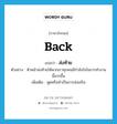 ส่งท้าย ภาษาอังกฤษ?, คำศัพท์ภาษาอังกฤษ ส่งท้าย แปลว่า back ประเภท V ตัวอย่าง หัวหน้าส่งท้ายให้พวกเราทุกคนมีกำลังใจในการทำงานนี้มากขึ้น เพิ่มเติม พูดหรือทำเป็นการส่งเสริม หมวด V