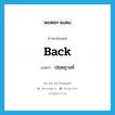 back แปลว่า?, คำศัพท์ภาษาอังกฤษ back แปลว่า ปฤษฎางค์ ประเภท N หมวด N