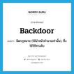 backdoor แปลว่า?, คำศัพท์ภาษาอังกฤษ backdoor แปลว่า ผิดกฏหมาย (ใช้นำหน้าคำนามเท่านั้น), ซึ่งใช้วิถีทางลับ ประเภท ADJ หมวด ADJ