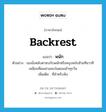 backrest แปลว่า?, คำศัพท์ภาษาอังกฤษ backrest แปลว่า พนัก ประเภท N ตัวอย่าง เธอนั่งหลับตาซบกับพนักหรือหงุบหงับซ้ายทีขวาทีเหมือนที่ผมผ่านพบในตอนเช้าทุกวัน เพิ่มเติม ที่สำหรับพิง หมวด N