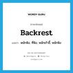 backrest แปลว่า?, คำศัพท์ภาษาอังกฤษ backrest แปลว่า พนักพิง, ที่พิง, พนักเก้าอี้, พนักพิง ประเภท N หมวด N