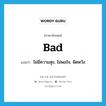 bad แปลว่า? คำศัพท์ในกลุ่มประเภท ADJ, คำศัพท์ภาษาอังกฤษ bad แปลว่า ไม่มีความสุข, ไม่พอใจ, ผิดหวัง ประเภท ADJ หมวด ADJ