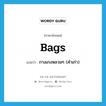 bags แปลว่า?, คำศัพท์ภาษาอังกฤษ bags แปลว่า กางเกงหลวมๆ (คำเก่า) ประเภท N หมวด N