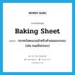 กระทะโลหะแบนสำหรับทำขนมอบกรอบ (เช่น ขนมปังกรอบ) ภาษาอังกฤษ?, คำศัพท์ภาษาอังกฤษ กระทะโลหะแบนสำหรับทำขนมอบกรอบ (เช่น ขนมปังกรอบ) แปลว่า baking sheet ประเภท N หมวด N