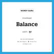 balance แปลว่า?, คำศัพท์ภาษาอังกฤษ balance แปลว่า ดุล ประเภท V หมวด V