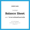 balance sheet แปลว่า?, คำศัพท์ภาษาอังกฤษ balance sheet แปลว่า ใบรายการแจ้งยอดรับและจ่ายเงิน ประเภท N หมวด N