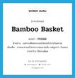 กระเชอ ภาษาอังกฤษ?, คำศัพท์ภาษาอังกฤษ กระเชอ แปลว่า bamboo basket ประเภท N ตัวอย่าง แม่กระเดียดกระเชอใส่ของไปขายในตลาด เพิ่มเติม ภาชนะสานคล้ายกระจาดขนาดเล็ก แต่สูงกว่า ก้นสอบ ปากกว้าง ใช้กระเดียด หมวด N