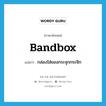 bandbox แปลว่า?, คำศัพท์ภาษาอังกฤษ bandbox แปลว่า กล่องใส่ของกระจุกกระจิก ประเภท N หมวด N