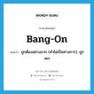 bang on แปลว่า?, คำศัพท์ภาษาอังกฤษ bang-on แปลว่า ถูกต้องอย่างมาก (คำไม่เป็นทางการ), ถูกเผง ประเภท ADJ หมวด ADJ