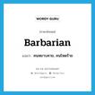 barbarian แปลว่า?, คำศัพท์ภาษาอังกฤษ barbarian แปลว่า คนหยาบคาย, คนโหดร้าย ประเภท N หมวด N