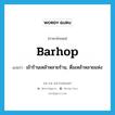 barhop แปลว่า?, คำศัพท์ภาษาอังกฤษ barhop แปลว่า เข้าร้านเหล้าหลายร้าน, ดื่มเหล้าหลายแห่ง ประเภท VI หมวด VI