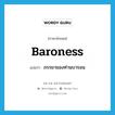 baroness แปลว่า?, คำศัพท์ภาษาอังกฤษ baroness แปลว่า ภรรยาของท่านบารอน ประเภท N หมวด N