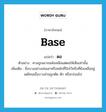 ตอ ภาษาอังกฤษ?, คำศัพท์ภาษาอังกฤษ ตอ แปลว่า base ประเภท N ตัวอย่าง ศาลถูกเผาจนพังเหลือแต่ตอให้เห็นเท่านั้น เพิ่มเติม สิ่งบางอย่างเช่นเสาหรือหลักที่ปักไว้หรือที่ยังเหลืออยู่แต่โคนเมื่อบางส่วนถูกตัด หัก หรือกร่อนไป หมวด N