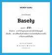 ต่ำช้า ภาษาอังกฤษ?, คำศัพท์ภาษาอังกฤษ ต่ำช้า แปลว่า basely ประเภท ADV ตัวอย่าง เขาทำกับลูกของเขาอย่างต่ำช้าผิดมนุษย์ เพิ่มเติม อย่างที่คิดหรือทำไม่ดีเพราะจงใจฝ่าฝืนศีลธรรมหรือจารีตประเพณีเป็นต้น หมวด ADV