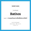 bathos แปลว่า?, คำศัพท์ภาษาอังกฤษ bathos แปลว่า การเสแสร้งสงสารหรือเห็นใจมากเกินไป ประเภท N หมวด N