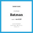 batman แปลว่า?, คำศัพท์ภาษาอังกฤษ batman แปลว่า ทหารรับใช้ ประเภท N หมวด N