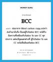 ย่อมาจาก Blind carbon copy แปลว่า ส่งสำเนาลับถึง อีเมลผู้รับในช่อง BCC จะได้รับข้อความที่เหมือนกับในช่อง To และ CC ทุกประการ แต่จะมีจุดแตกต่างที่ ผู้รับในช่อง To และ CC จะไม่เห็นอีเมลในช่อง BCC ภาษาอังกฤษ?, คำศัพท์ภาษาอังกฤษ ย่อมาจาก Blind carbon copy แปลว่า ส่งสำเนาลับถึง อีเมลผู้รับในช่อง BCC จะได้รับข้อความที่เหมือนกับในช่อง To และ CC ทุกประการ แต่จะมีจุดแตกต่างที่ ผู้รับในช่อง To และ CC จะไม่เห็นอีเมลในช่อง BCC แปลว่า BCC ประเภท abbr หมวด abbr