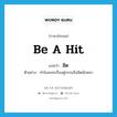 be a hit แปลว่า?, คำศัพท์ภาษาอังกฤษ be a hit แปลว่า ฮิต ประเภท V ตัวอย่าง ทำไมละครเรื่องคู่กรรมจึงฮิตนักหนา หมวด V