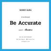 เที่ยงตรง ภาษาอังกฤษ?, คำศัพท์ภาษาอังกฤษ เที่ยงตรง แปลว่า be accurate ประเภท V หมวด V