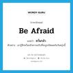 be afraid แปลว่า?, คำศัพท์ภาษาอังกฤษ be afraid แปลว่า หวั่นกลัว ประเภท V ตัวอย่าง เขารู้สึกหวั่นกลัวความจริงที่จะถูกเปิดเผยในวันพรุ่งนี้ หมวด V