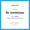 ตะโกรง ภาษาอังกฤษ?, คำศัพท์ภาษาอังกฤษ ตะโกรง แปลว่า be ambitious ประเภท V เพิ่มเติม เต็มไปด้วยความอยาก, ตะกลาม หมวด V