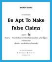 ขี้ตู่ ภาษาอังกฤษ?, คำศัพท์ภาษาอังกฤษ ขี้ตู่ แปลว่า be apt to make false claims ประเภท V ตัวอย่าง ท่านคงไปฟังมาจากใครหรืออ่านของใคร แล้วมาขี้ตู่เอาว่าเป็นของผม เพิ่มเติม ชอบทึกทักเอาเป็นของตัว หมวด V