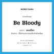 แดงเถือก ภาษาอังกฤษ?, คำศัพท์ภาษาอังกฤษ แดงเถือก แปลว่า be bloody ประเภท V ตัวอย่าง เสื้อผ้าของเขาแดงเถือกไปด้วยเลือด หมวด V