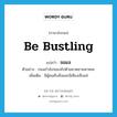 be bustling แปลว่า?, คำศัพท์ภาษาอังกฤษ be bustling แปลว่า จอแจ ประเภท V ตัวอย่าง ถนนกำลังจอแจไปด้วยยวดยานพาหนะ เพิ่มเติม มีผู้คนคับคั่งและมีเสียงเซ็งแซ่ หมวด V